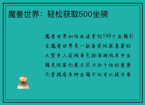 魔兽世界：轻松获取500坐骑