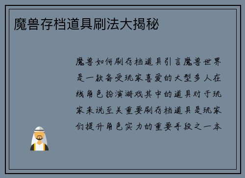 魔兽存档道具刷法大揭秘