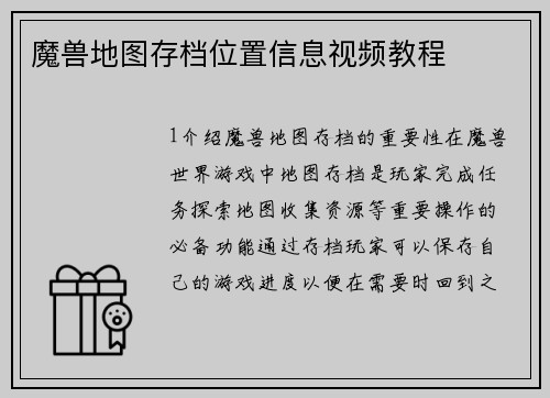 魔兽地图存档位置信息视频教程