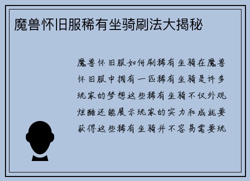 魔兽怀旧服稀有坐骑刷法大揭秘