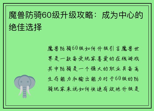 魔兽防骑60级升级攻略：成为中心的绝佳选择