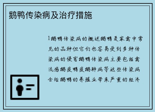 鹅鸭传染病及治疗措施