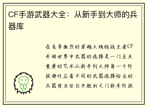 CF手游武器大全：从新手到大师的兵器库