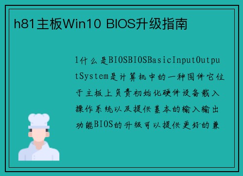 h81主板Win10 BIOS升级指南