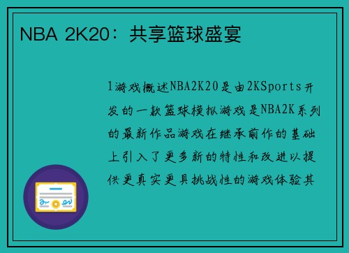 NBA 2K20：共享篮球盛宴