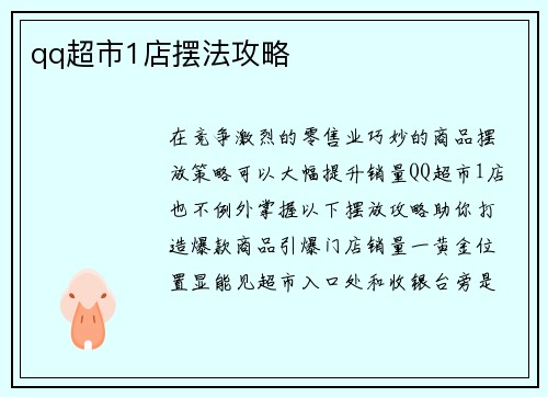 qq超市1店摆法攻略