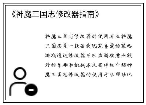 《神魔三国志修改器指南》