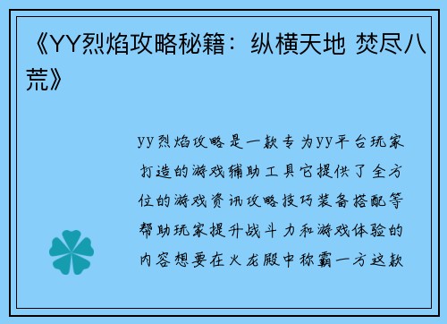 《YY烈焰攻略秘籍：纵横天地 焚尽八荒》