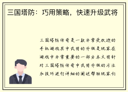三国塔防：巧用策略，快速升级武将