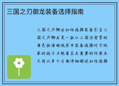 三国之刃御龙装备选择指南