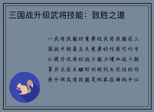 三国战升级武将技能：致胜之道