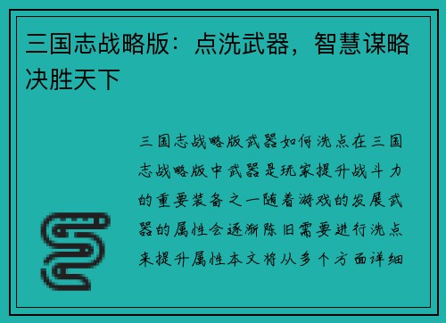 三国志战略版：点洗武器，智慧谋略决胜天下