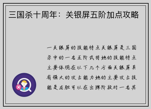 三国杀十周年：关银屏五阶加点攻略