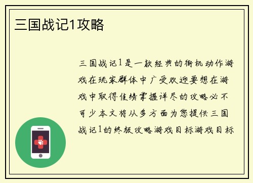 三国战记1攻略