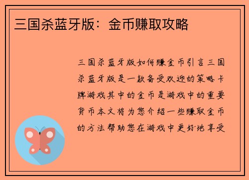 三国杀蓝牙版：金币赚取攻略
