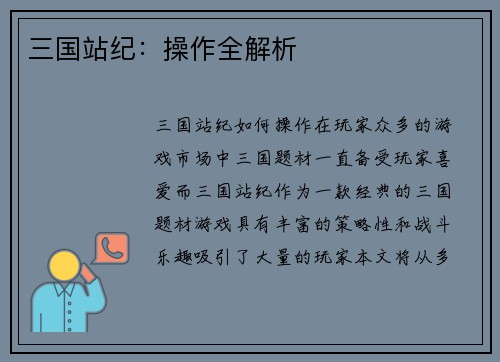 三国站纪：操作全解析