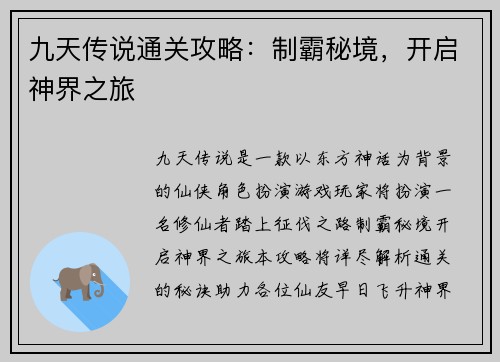九天传说通关攻略：制霸秘境，开启神界之旅