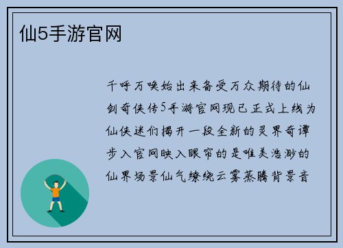 仙5手游官网