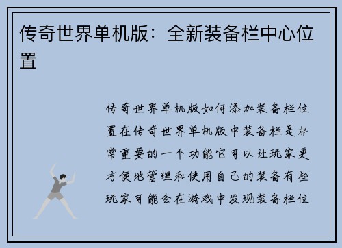 传奇世界单机版：全新装备栏中心位置