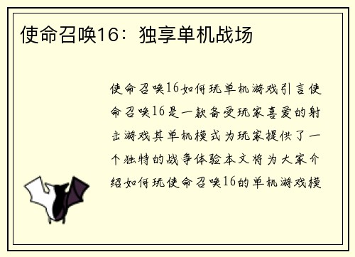 使命召唤16：独享单机战场