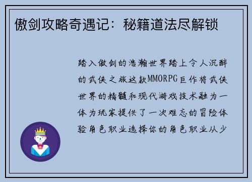 傲剑攻略奇遇记：秘籍道法尽解锁