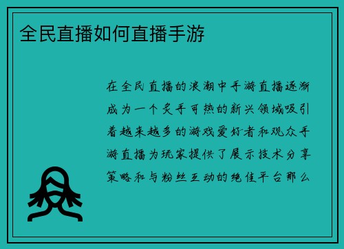 全民直播如何直播手游