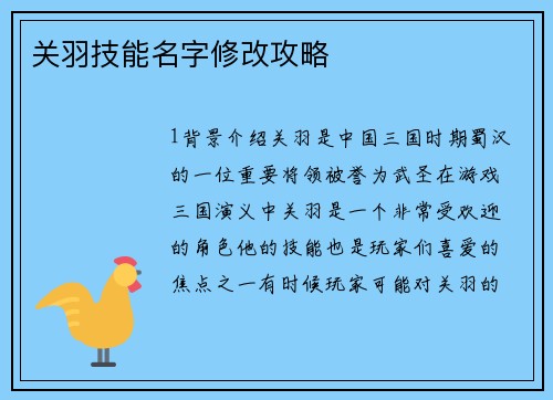 关羽技能名字修改攻略