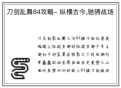 刀剑乱舞84攻略- 纵横古今,驰骋战场