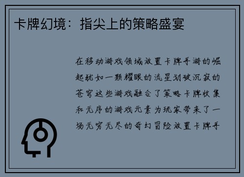 卡牌幻境：指尖上的策略盛宴