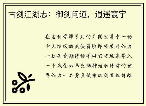 古剑江湖志：御剑问道，逍遥寰宇