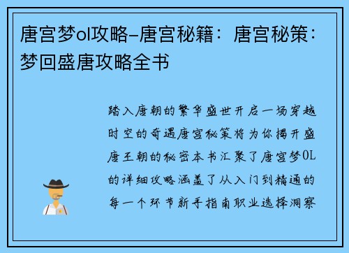 唐宫梦ol攻略-唐宫秘籍：唐宫秘策：梦回盛唐攻略全书