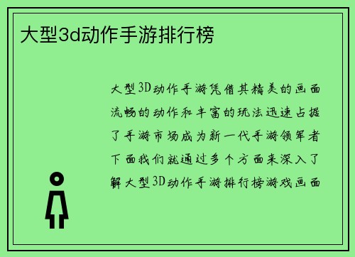 大型3d动作手游排行榜