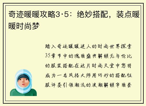 奇迹暖暖攻略3·5：绝妙搭配，装点暖暖时尚梦