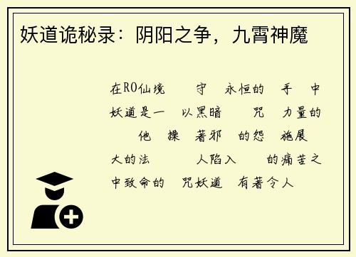 妖道诡秘录：阴阳之争，九霄神魔