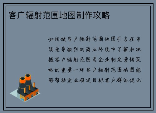 客户辐射范围地图制作攻略