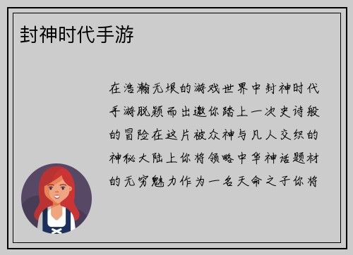 封神时代手游