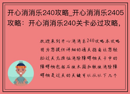 开心消消乐240攻略_开心消消乐2405攻略：开心消消乐240关卡必过攻略，轻松过关无烦恼