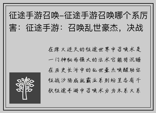 征途手游召唤-征途手游召唤哪个系厉害：征途手游：召唤乱世豪杰，决战逐鹿中原