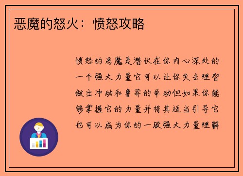 恶魔的怒火：愤怒攻略
