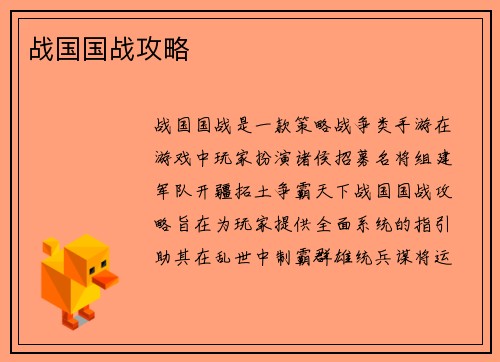战国国战攻略