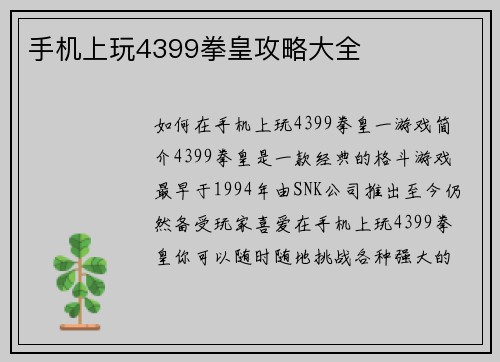 手机上玩4399拳皇攻略大全