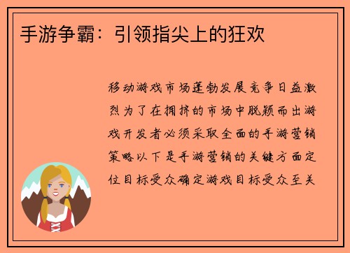 手游争霸：引领指尖上的狂欢