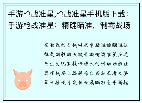 手游枪战准星,枪战准星手机版下载：手游枪战准星：精确瞄准，制霸战场