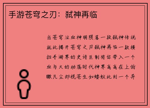 手游苍穹之刃：弑神再临