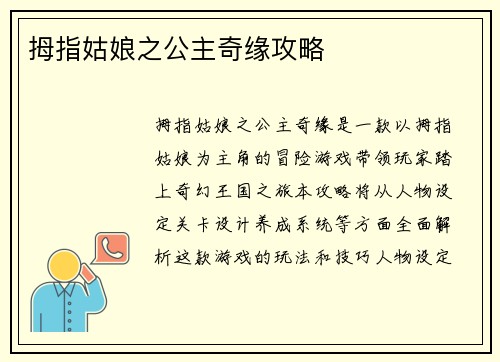 拇指姑娘之公主奇缘攻略