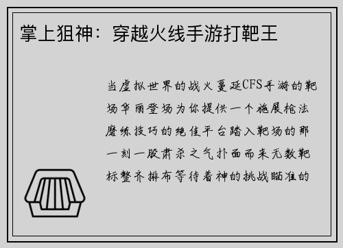 掌上狙神：穿越火线手游打靶王