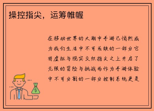 操控指尖，运筹帷幄