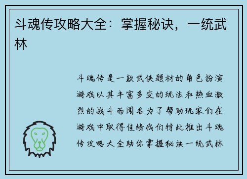 斗魂传攻略大全：掌握秘诀，一统武林