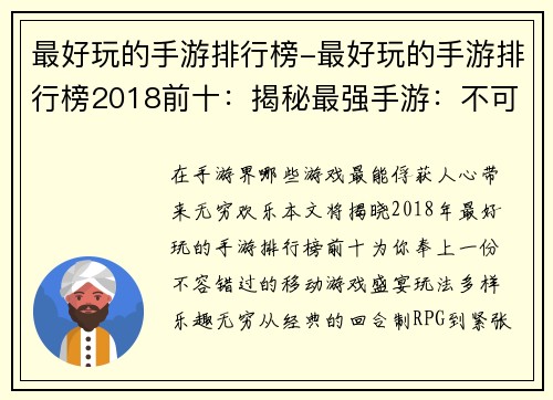 最好玩的手游排行榜-最好玩的手游排行榜2018前十：揭秘最强手游：不可错过的欢乐盛宴