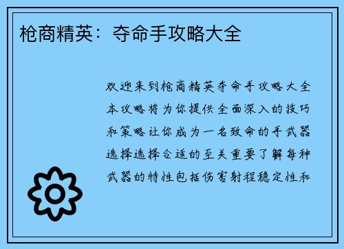 枪商精英：夺命手攻略大全